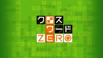 クロスワードZERO - 定番パズルで懸賞に応募しよう اسکرین شاٹ 3
