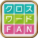 クロスワードFAN：パズルゲームの定番 言葉で解く人気パズル APK