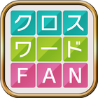 クロスワードFAN：パズルゲームの定番 言葉で解く人気パズル ไอคอน