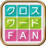 クロスワードFAN：パズルゲームの定番 言葉で解く人気パズル icône