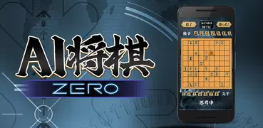 将棋ZERO - 初心者から上級者まで遊べるAI将棋アプリ