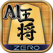 将棋ZERO - 初心者から上級者まで遊べるAI将棋アプリ