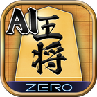 将棋ZERO - 初心者から上級者まで遊べるAI将棋アプリ simgesi