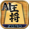 将棋ZERO - 初心者から上級者まで遊べるAI将棋アプリ आइकन