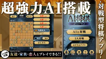 将棋ZERO - 初心者から上級者まで遊べるAI将棋アプリ poster
