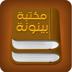 Скачать مكتبة بينونة للعلوم الشرعية APK