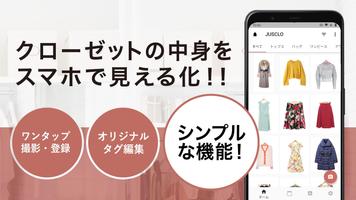 JUSCLO（ジャスクロ）ークローゼットの洋服管理 ポスター