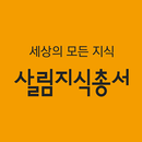 살림지식총서 APK