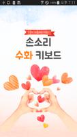 손소리 수화 키보드 poster