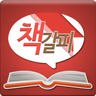 책갈피 - 전 국민 책 읽기 프로젝트 ícone