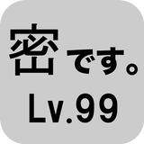 密です。Lv99