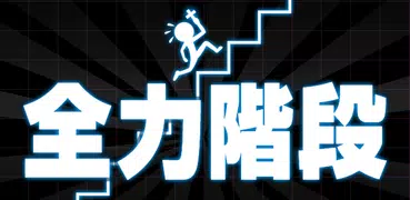 全力階段+