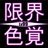 LimitColor - Lv99 APK