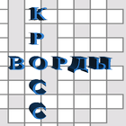 Кроссворды иконка