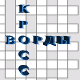 Кроссворды icône