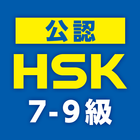 中国語検定HSK公認単語トレーニング ７-９級 icône