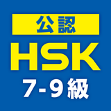 中国語検定HSK公認単語トレーニング ７-９級 أيقونة