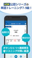 中国語検定HSK公認単語トレーニング ７-９級 الملصق