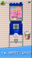 毎日のガチャ　- 懐かしい駄菓子屋さんガチャガチャゲーム - स्क्रीनशॉट 1