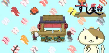 すし屋台　-お寿司屋さんのお店経営ゲームｰ