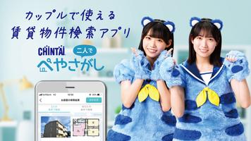 賃貸物件検索アプリ 同棲・ルームシェアの部屋探しはぺやさがし Affiche