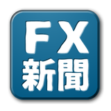 FX新聞・FXニュース