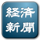 経済新聞・経済ニュース ไอคอน