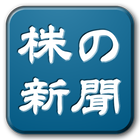 株の新聞 आइकन