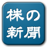 株の新聞 icon