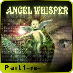 ANGEL WHISPER 【アドベンチャーゲーム】 アプリダウンロード