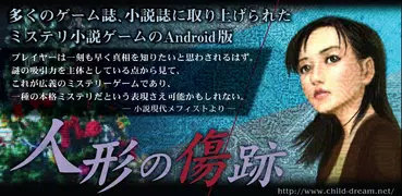人形の傷跡 【アドベンチャーゲーム】