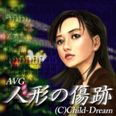 人形の傷跡 【アドベンチャーゲーム】 APK