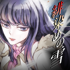 緋染めの雪 【推理ノベル／アドベンチャーゲーム】 أيقونة
