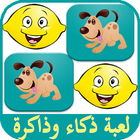 أقوى العاب ذكاء و ذاكرة أطفال 🎁 بدون نت 😎 أيقونة