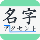 名字アクセント辞典 ～苗字のイントネーションをカンタン検索！ APK