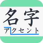 名字アクセント辞典 icône