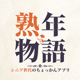 熟年物語-シニア世代のちょっかんアプリ APK