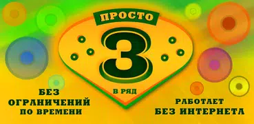 Просто 3 в ряд без интернета