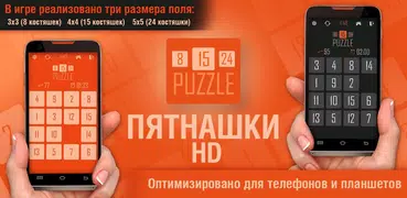 Пятнашки HD