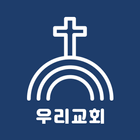 우리교회앱 icono