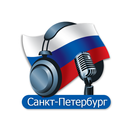 Санкт-Петербурга Радиостанции - Росси́я APK