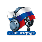 Санкт-Петербурга Радиостанции - Росси́я icône