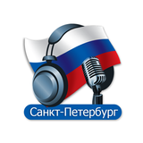 Санкт-Петербурга Радиостанции - Росси́я icône