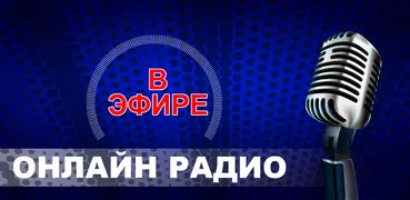 Рок Музыка Радиостанции - Росси́я