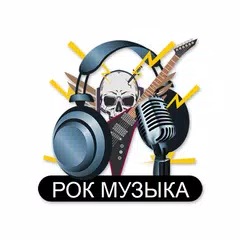 Рок Музыка Радиостанции - Росси́я APK Herunterladen