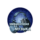 Эмбиентная Музыка Радиостанции APK