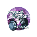 Шансон Музыка Радиостанции APK