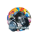 Поп Музыка Радиостанции APK