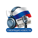 Говорящие новости Радиостанции APK