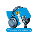 Ulyanovsk Oblast Radio Stations 🇷🇺 APK